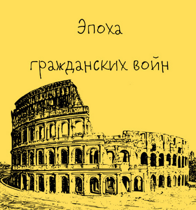 [Константин Михайлов] [Таким путем] Древний Рим. Э_0.png